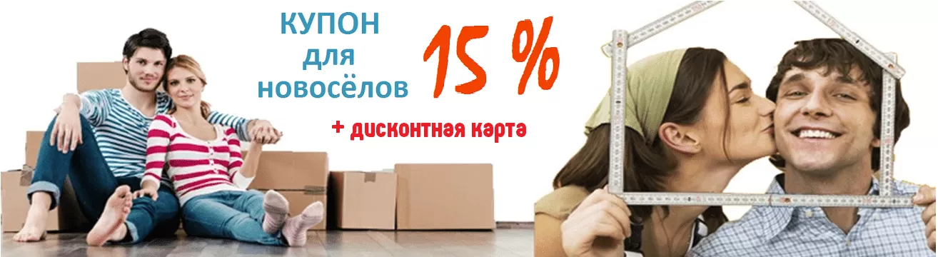 Скидки Для Новоселов В Строительных Магазинах