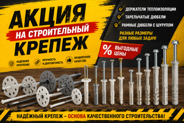 Акция на строительный крепеж