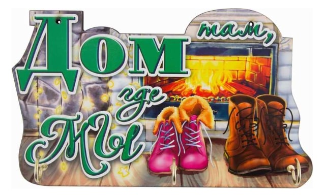 Ключница Дом там, где мы 071 Волшебная страна