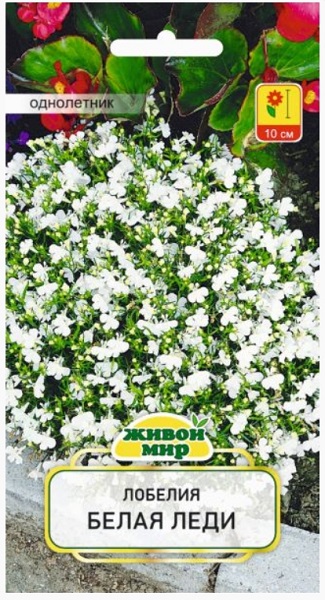 Лобелия Белая леди (W. Legutko) 0,1 г Живой мир