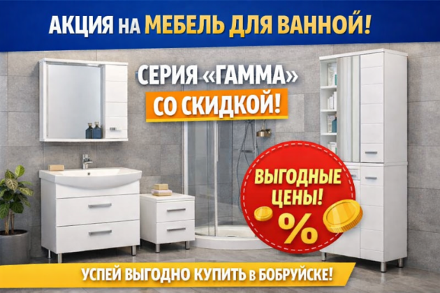 Акция на мебель для ванной в Бобруйске