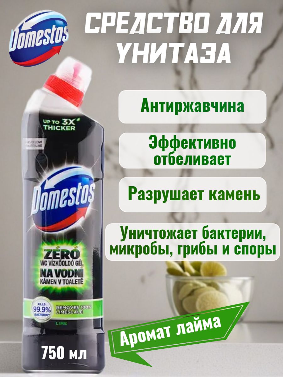 Средство чистящее для унитаза Lime zero 750мл DOMESTOS  