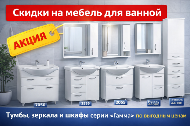 Акция на мебель для ванной комнаты