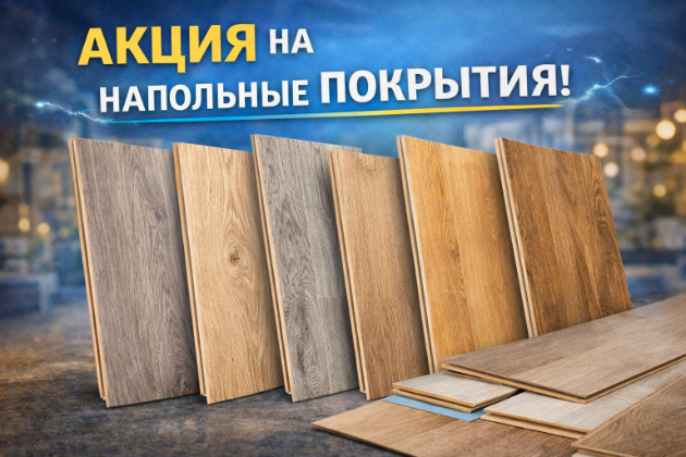 Акция на напольные покрытия