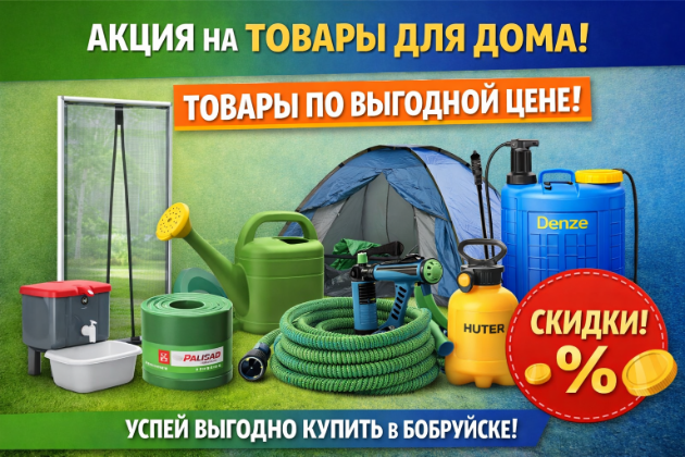 Акция на товары для дома в Бобруйске
