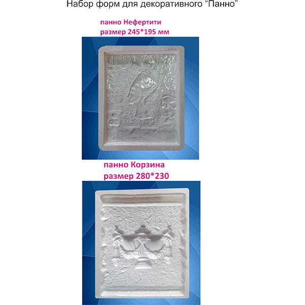 Набор форм для декоративного камня Панно (2 шт) в ассортименте