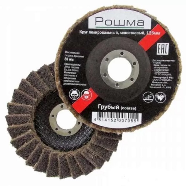 Круг полировальный лепестковый, грубый, 125х22,2 мм, Рошма