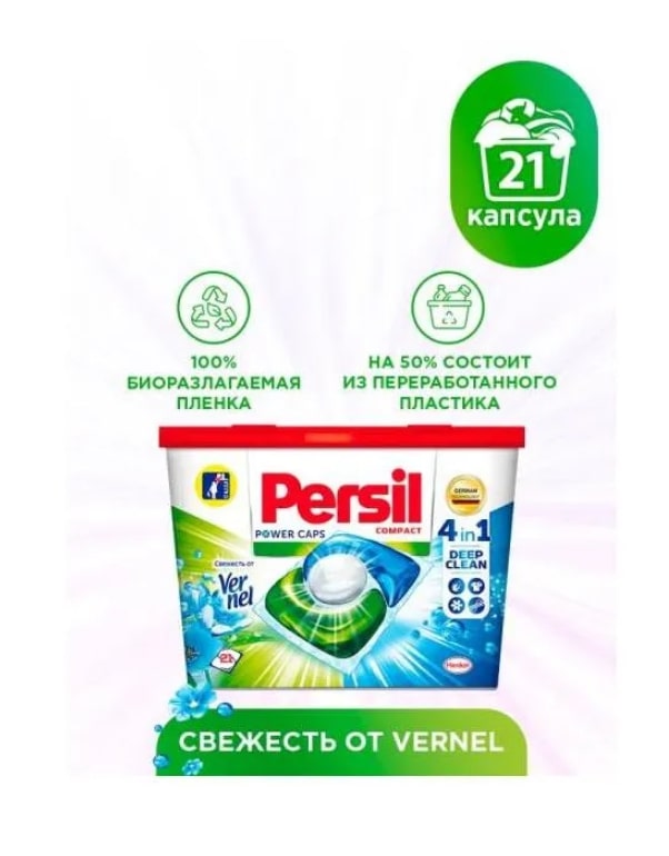 Капсулы для стирки 4 в 1 (21 шт)  Persil Свежесть от Vernel