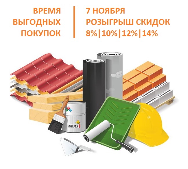 Розыгрыш скидок 7 ноября до 14%