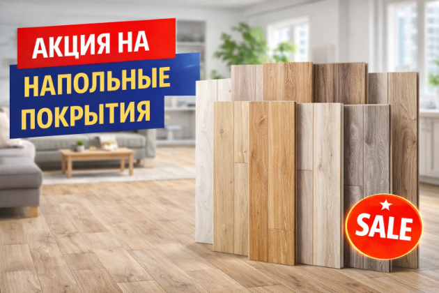 Акция на напольные покрытия