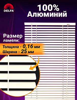 Жалюзи алюминиевые HM-101 Дельфа (белые) 