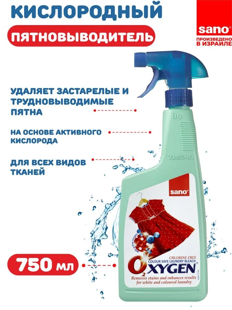 Кислородный пятновыводитель для цветного и белого белья Sano Oxygen 750мл