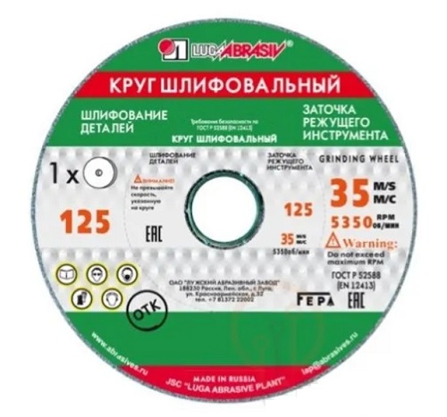 Круг шлифовальный 125х20х32 64C 60 K-L 7 V 35 LUGA