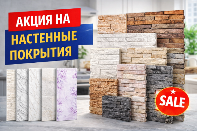 Акция на настенные покрытия