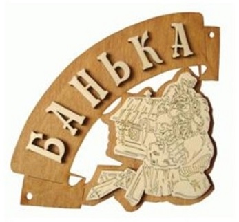Табличка для бани 