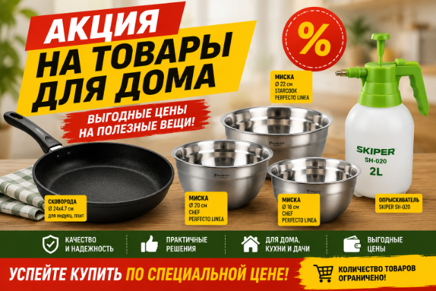 Акция на товары для дома в августе