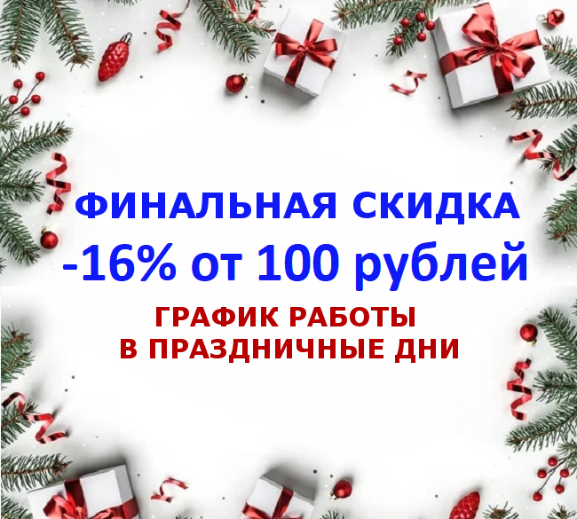 Финальная скидка 2025 года! График работы