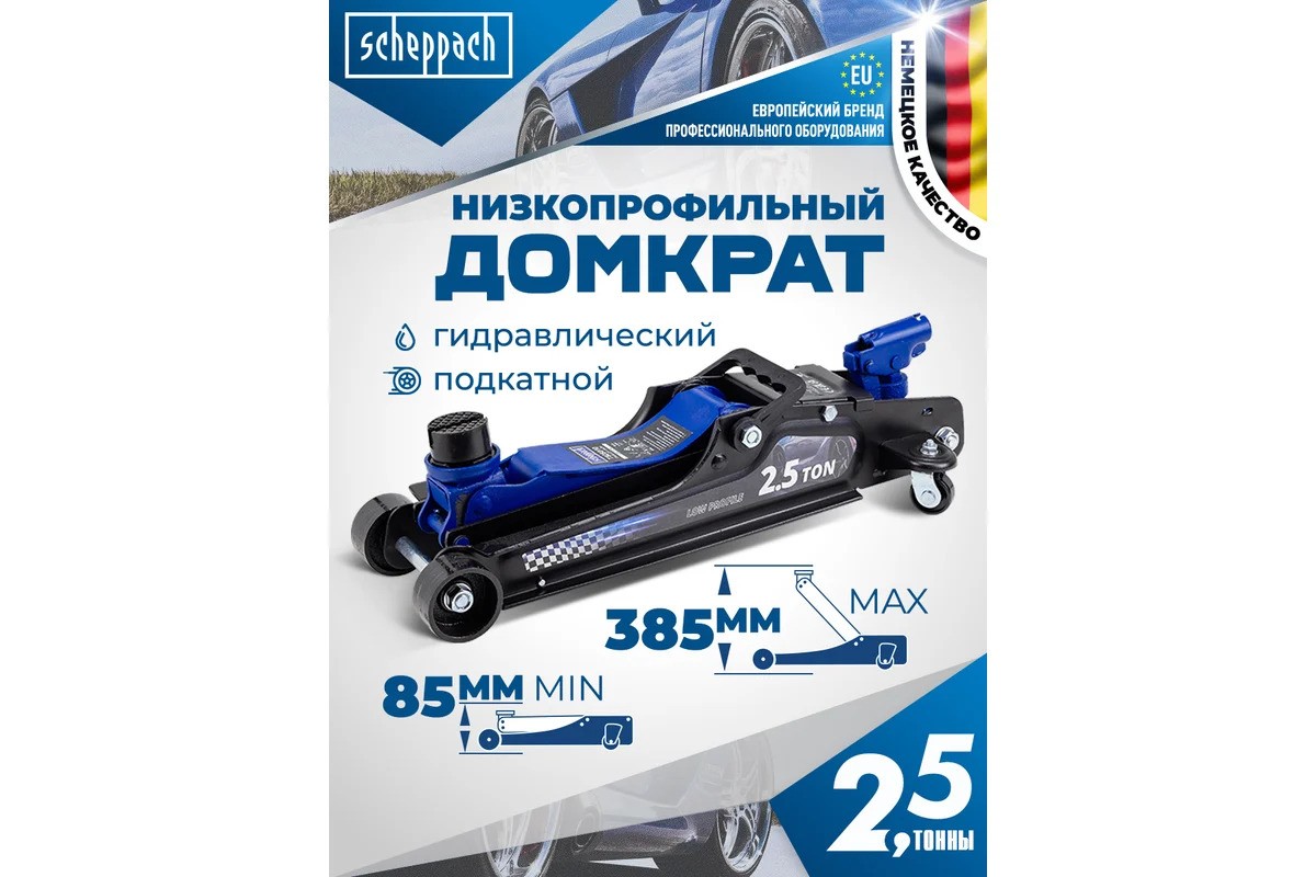 Домкрат подкатной гидравлический 2.5т Scheppach SCH-T825010