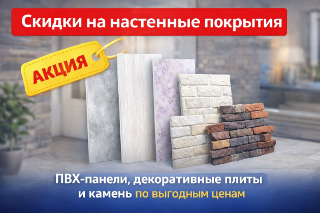 Акция на настенные покрытия