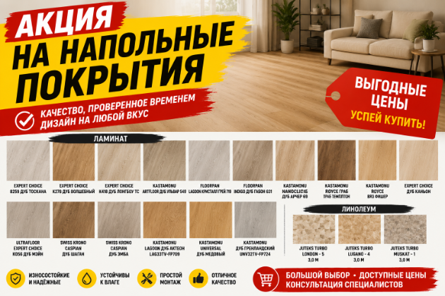 Акция на напольные покрытия