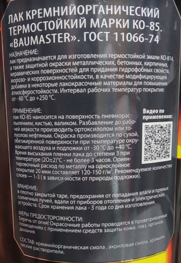 Лак термостойкий КО-85 0,8 кг BAUMASTER —  в Бобруйске