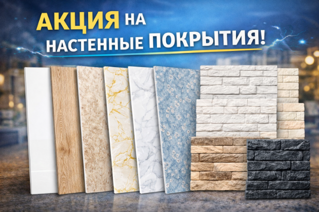 Акция на настенные покрытия