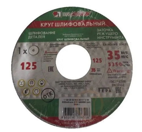 Круг шлифовальный 125х20х32 64C 40 K-L 7 V 35 LUGA