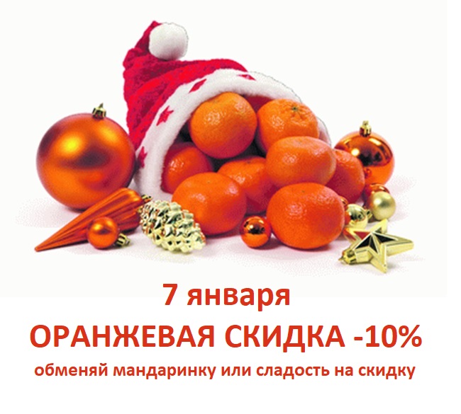 7 января СКИДКА 10% всем в обмен на мандаринку или сладость
