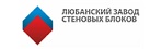 Любанский завод стеновых блоков