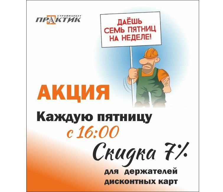 СКИДКА -7% на все по пятницам с 16:00 для карт Практик