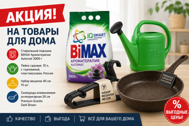 Акция на товары для дома