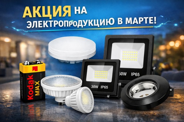 Акция на электропродукцию в марте