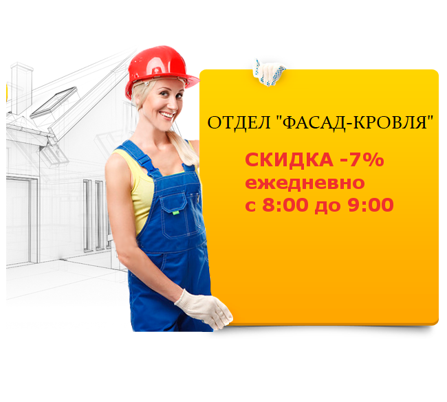 Отдел "Фасад-Кровля" - удобные и выгодные покупки!
