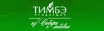 Тимбэ Тимбэ