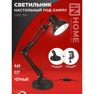 Светильник настольный на основании + струбцина СНО 15Ч-E27 чёрный IN HOME