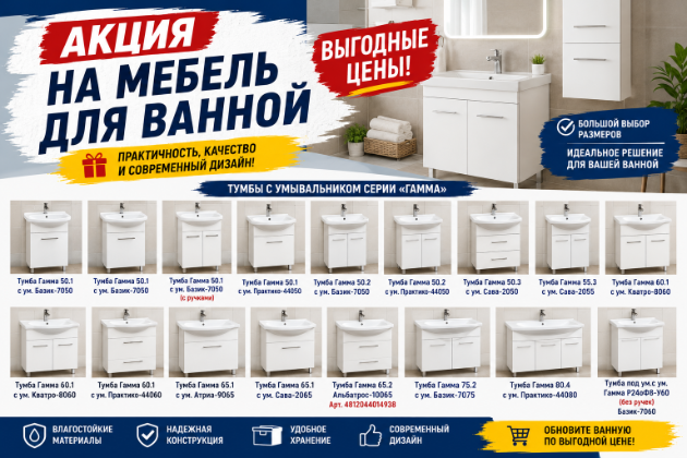 Акция на мебель для ванной в августе