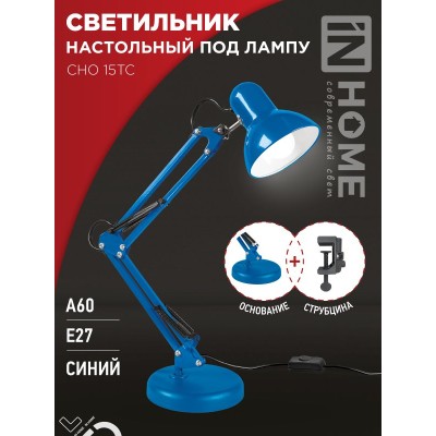 Светильник настольный на основании + струбцина СНО 15ТС-E27 синий IN HOME