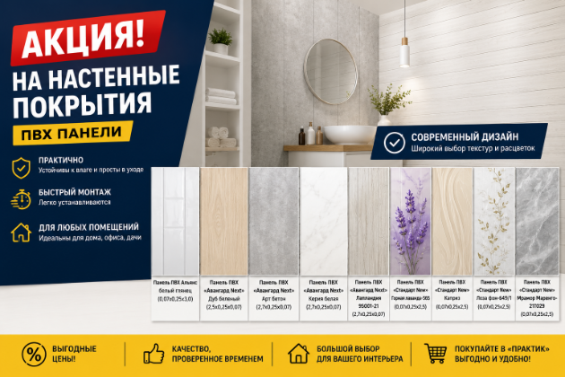 Акция на настенные покрытия и ПВХ панели