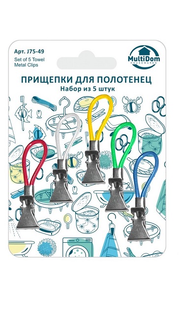 Прищепки для полотенец (5шт), J75-49 Мультидом