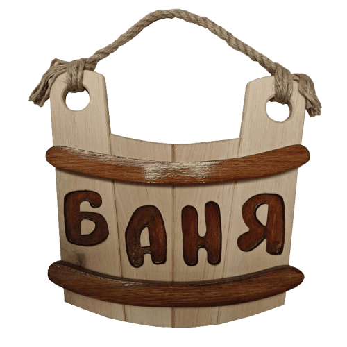 Табличка (шайка) 