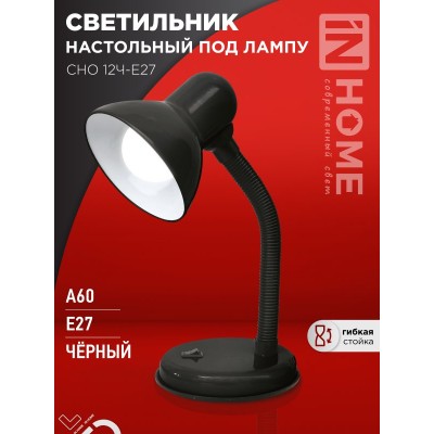 Светильник настольный на основании СНО 12Ч-E27 чёрный IN HOME