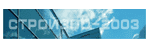 СтройЗОО-2003