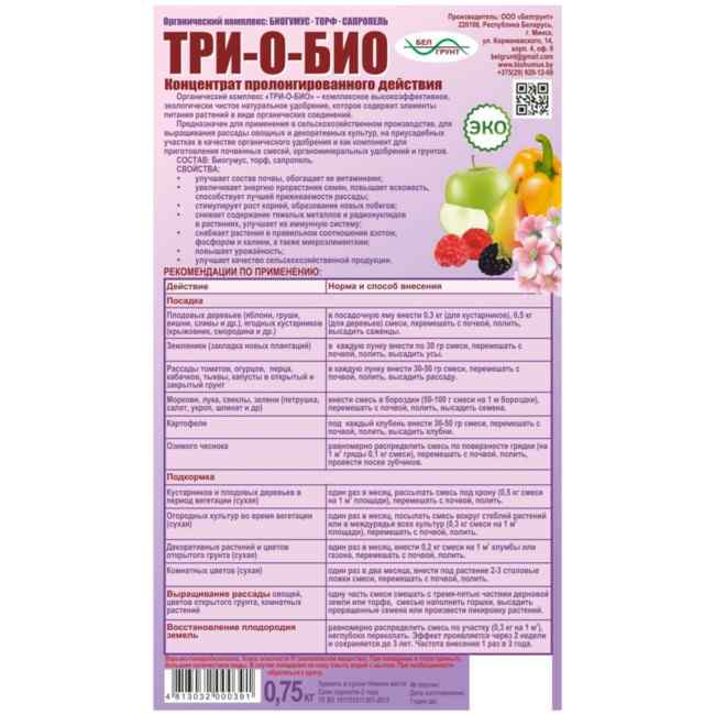 Органический комплекс ТРИ-О-БИО 0,75кг БелГрунт