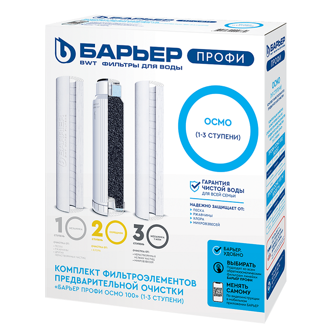 Комплект сменных фильтроэлементов Барьер ПРОФИ Осмо, предфильтры (1-3 ступени)