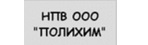 ПОЛИХИМ ПОЛИХИМ