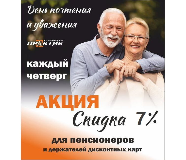 День почтения и уважения пенсионеров