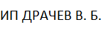 ДРАЧЕВ В. Б. ИП ДРАЧЕВ В. Б. ИП