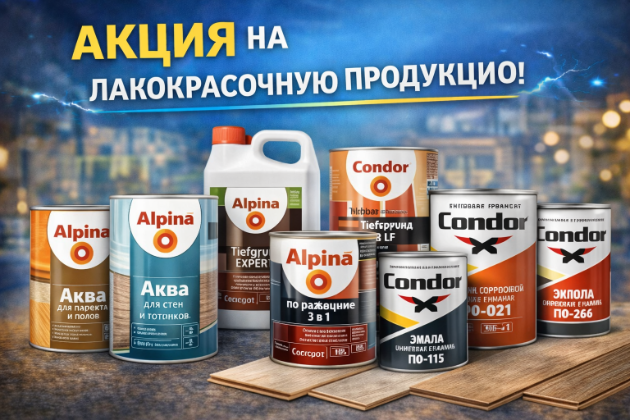 Акция на лакокрасочную продукцию