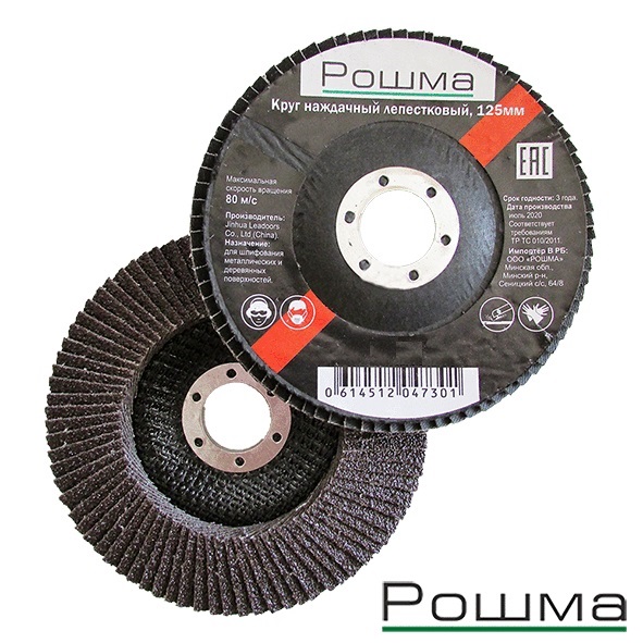 Круг наждачный лепестковый, 125х22мм, Р60, Рошма