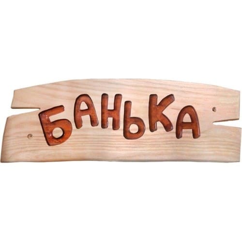 Табличка 
